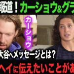 【海外の反応】アメリカTVでカーショウ&グラスノーがインタビューに答える「翔平に言っておきたいことがあるんだ」ohtani 大谷翔平  トラウト　佐々木朗希　山本由伸 藤浪晋太郎　中野 拓夢