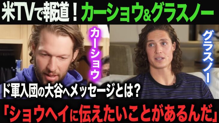 【海外の反応】アメリカTVでカーショウ&グラスノーがインタビューに答える「翔平に言っておきたいことがあるんだ」ohtani 大谷翔平  トラウト　佐々木朗希　山本由伸 藤浪晋太郎　中野 拓夢