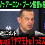 【海外の反応・大谷翔平】山本由伸の大きなミスとは？獲得を逃したヤンキース・ブーン監督。アメリカTVで本音告白！　ohtani 大谷翔平  トラウト　佐々木朗希　山本由伸 藤浪晋太郎　中野 拓夢