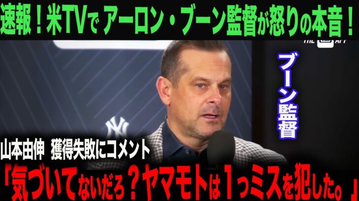 【海外の反応・大谷翔平】山本由伸の大きなミスとは？獲得を逃したヤンキース・ブーン監督。アメリカTVで本音告白！　ohtani 大谷翔平  トラウト　佐々木朗希　山本由伸 藤浪晋太郎　中野 拓夢