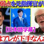 米TVで大谷の“意外過ぎる弱点”を暴露する元指揮官ww「翔平のアレは下手くそだったよ…笑」【日本語字幕】