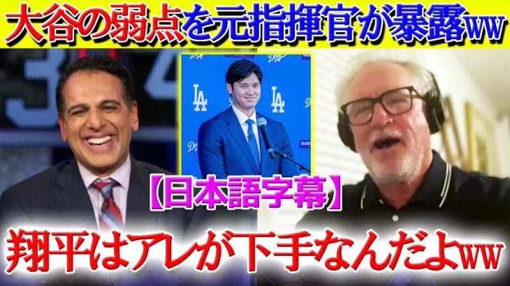 米TVで大谷の“意外過ぎる弱点”を暴露する元指揮官ww「翔平のアレは下手くそだったよ…笑」【日本語字幕】