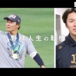 【前編】This is 山本由伸 -感謝の原点-｜独占告白「WBC秘話」「大谷翔平とダルビッシュ」「捕手で始まった野球人生の原点」