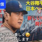 【ライブ配信】大谷翔平選手は日本へ一時帰国✈️新しいVISAの発行⁉️ファンの皆さんと楽しく😆気ままにおしゃべりします✨Shinsuke Handyman がライブ配信中！