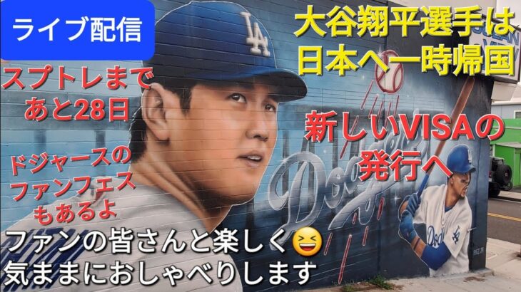 【ライブ配信】大谷翔平選手は日本へ一時帰国✈️新しいVISAの発行⁉️ファンの皆さんと楽しく😆気ままにおしゃべりします✨Shinsuke Handyman がライブ配信中！