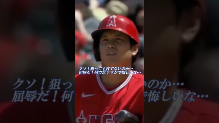 対決！大谷翔平VS変則カーブ使いライルズ投手『ショウヘイ！俺のカーブは例え狙っても打てないぜ！』アテレコは個人的な想像です