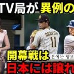 【海外の反応】ドジャースに入団した大谷翔平の大人気さが韓国開催のドジャースVSパドレス開幕戦に影響。韓国と日本ファンの間で抗争勃発