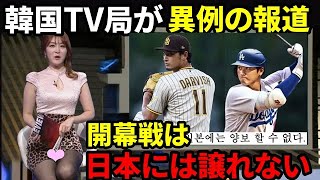 【海外の反応】ドジャースに入団した大谷翔平の大人気さが韓国開催のドジャースVSパドレス開幕戦に影響。韓国と日本ファンの間で抗争勃発