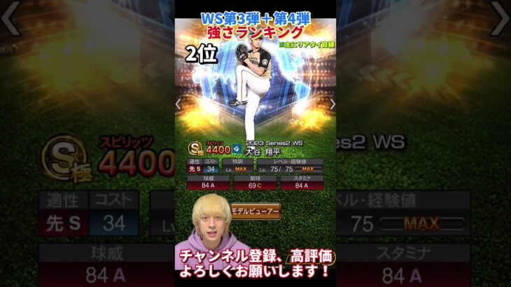 まさかの大谷翔平W追加！？2023WS第3弾＋第4弾強さランキング！主にリアタイ目線【プロスピA】【プロ野球スピリッツa】