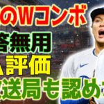 「無敵のWコンボ！」大谷翔平と山本由伸、問答無用のA評価！米放送局が認めたドジャースの狂気の1682億円補強の狂乱！