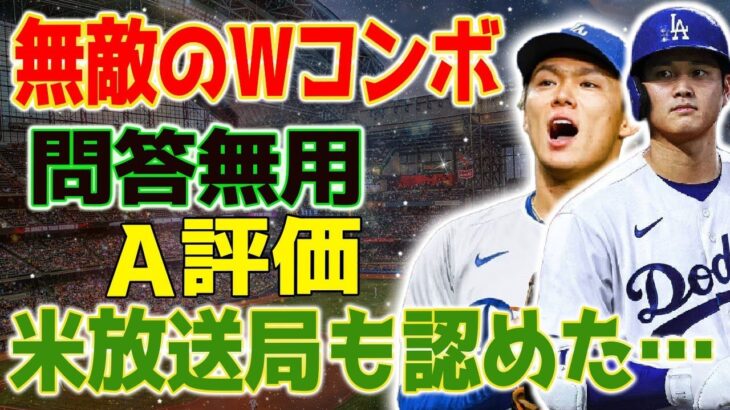 「無敵のWコンボ！」大谷翔平と山本由伸、問答無用のA評価！米放送局が認めたドジャースの狂気の1682億円補強の狂乱！