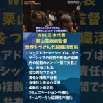 WBC日本代表栗山英樹前監督世界をつかんだ組織活性術 #メンタルトレーニング #スポーツ心理学 #プロ野球 #スポーツメンタルコーチ #野球 #メンタル