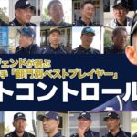 【バットコントロール部門】WBC 大活躍の 近藤健介 か！？ 名球会 レジェンドが選ぶ、現役ベストプレイヤー！　＜ 日本 プロ野球 名球会 ＞