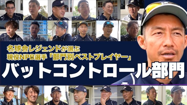 【バットコントロール部門】WBC 大活躍の 近藤健介 か！？ 名球会 レジェンドが選ぶ、現役ベストプレイヤー！　＜ 日本 プロ野球 名球会 ＞