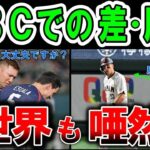 【海外の反応】【WBC】デッドボール後の対応の差が違いすぎた…日本と韓国とチェコの違いに世界が驚いた!!