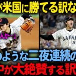 【海外の反応】WBCで侍ジャパンが魅せたマイアミの奇跡【大谷翔平】