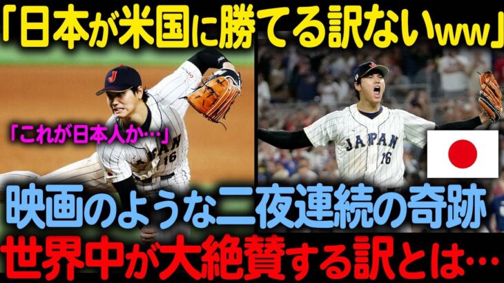 【海外の反応】WBCで侍ジャパンが魅せたマイアミの奇跡【大谷翔平】