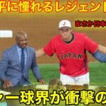 【WBC】大谷翔平に憧れるレジェンドが集結！まさか日本人がメジャー球界最高選手に君臨するとは！【現地映像】