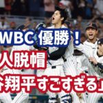 こんなドラマチックな試合が他にあるか…日本代表、激戦制してWBC優勝！韓国の反応