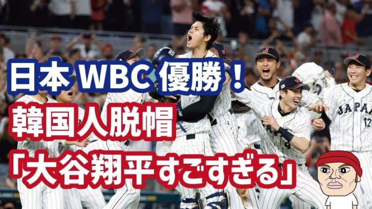 こんなドラマチックな試合が他にあるか…日本代表、激戦制してWBC優勝！韓国の反応