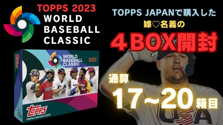 【WBC 野球カード 開封】【４ボックス】【17~20箱目】2023 Topps World Baseball Classic BOX BREAK ワールドベースボールクラシック