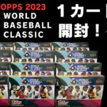 【WBC 野球カード 】【カートン開封】【神引き!?】  2023 Topps World Baseball Classic 12 BOX CASE BREAK