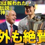 【WBC 2023】海外でも称賛の嵐！「28歳にして伝説」「大成功の大会」「イチローは死んだのか？」MVP大谷、そして日本の優勝への海外の反応をアメリカを中心に総まとめ