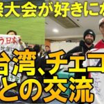 【WBC 2023】大谷からチェコに送った粋な行動に歓喜と称賛続々！台湾、チェコらWBCが生んだ国際大会ならではの日本との心温まる交流についてゆっくり解説 #侍JAPAN #WBC #侍ジャパン