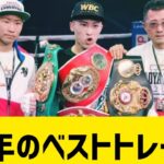 井上尚弥の父、WBC最優秀トレーナーに選出 #日本24 #boxing #japan 🇯🇵🇯🇵