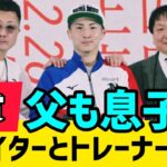 井上尚弥選手と父・慎吾選手がWBC年間最優秀選手賞を受賞！ #日本24 #boxing #japan 🇯🇵