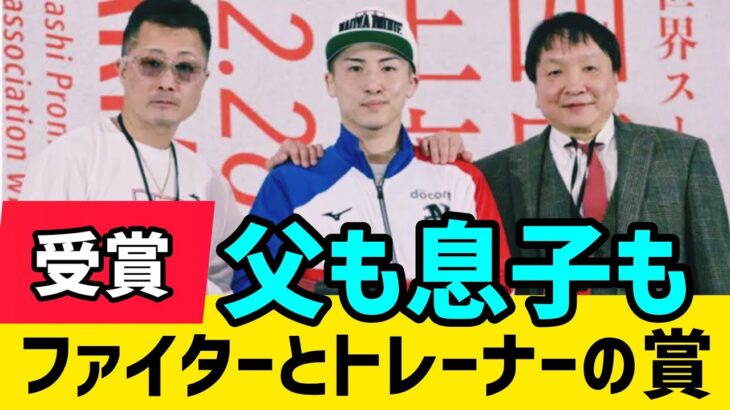 井上尚弥選手と父・慎吾選手がWBC年間最優秀選手賞を受賞！ #日本24 #boxing #japan 🇯🇵