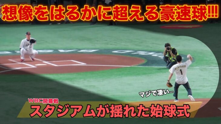 これぞ日本代表監督！想像をはるかに超えたもの凄い始球式！WBC球場がどよめく豪速球！