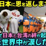 【海外の反応】「必ず日本に恩を返します…」WBCで日本と台湾の絆が起こした奇跡に世界中が涙した理由