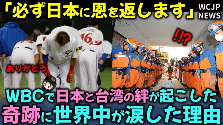 【海外の反応】「必ず日本に恩を返します…」WBCで日本と台湾の絆が起こした奇跡に世界中が涙した理由