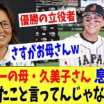 ヌートバーの母・久美子さんが息子に「ふざけたこと言ってんじゃないわよ！」と言った日「WBCはここから始まった・・。」侍ジャパン