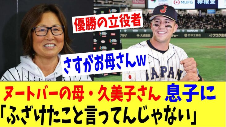 ヌートバーの母・久美子さんが息子に「ふざけたこと言ってんじゃないわよ！」と言った日「WBCはここから始まった・・。」侍ジャパン