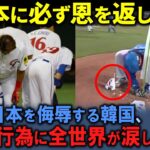 【海外の反応】「韓国は日本に無礼すぎる…」WBCで韓国は日本に絶対に許されない行為をした一方で、台湾の日本への行為は世界中から大絶賛された理由