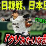 【海外の反応】WBC日韓戦、日本が圧勝し世界が騒然…「強すぎるぜ！！」