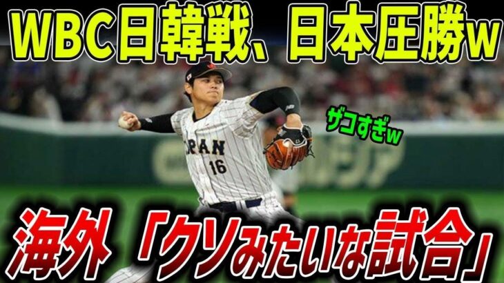 【海外の反応】WBC日韓戦、日本が圧勝し世界が騒然…「強すぎるぜ！！」