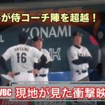 WBC現地の衝撃映像！大谷翔平が侍コーチ陣を超越！　現地映像