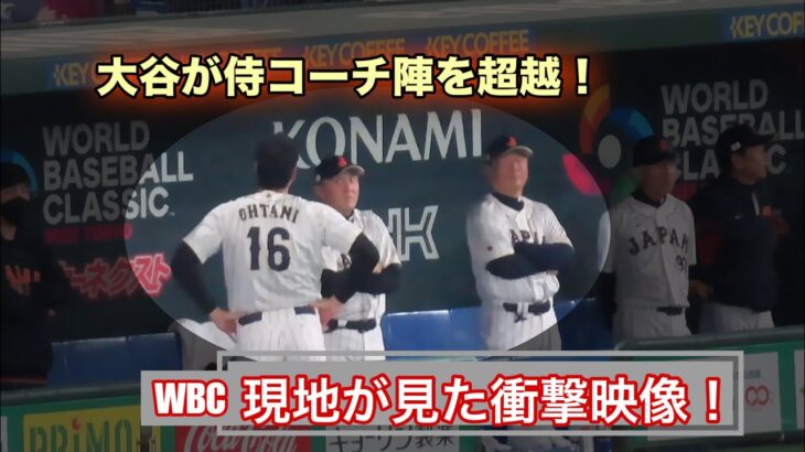 WBC現地の衝撃映像！大谷翔平が侍コーチ陣を超越！　現地映像