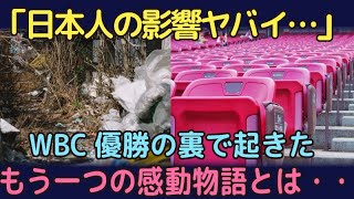 【海外の反応】試合終了後に日本ファンが起こした奇跡！WBC優勝の裏で起きた、もう一つの感動物語とは・・