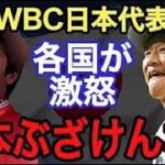 【侍ジャパン】WBC日本代表マジでありえない！！●●●に各国が激怒【海外の反応】