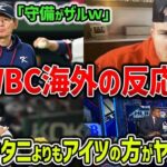 【海外の反応】WBC歴代最強の日本代表に対する海外の反応がヤバすぎるｗｗ米記者「大谷より正直〇〇の方が怖い」