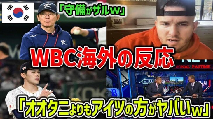 【海外の反応】WBC歴代最強の日本代表に対する海外の反応がヤバすぎるｗｗ米記者「大谷より正直〇〇の方が怖い」