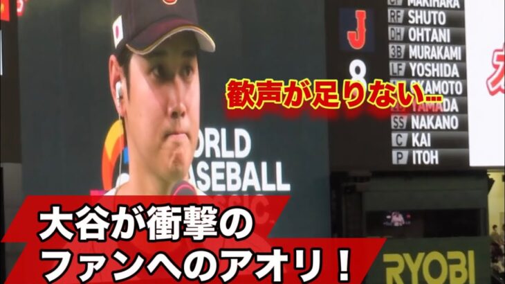 大谷がスタジアムのファンを煽る！WBC侍ジャパン勝利の瞬間！現地映像