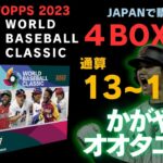 【WBC 野球カード 4箱 開封】ギラギラの大谷さん登場！2023 Topps World Baseball Classic BOX BREAK ワールドベースボールクラシック