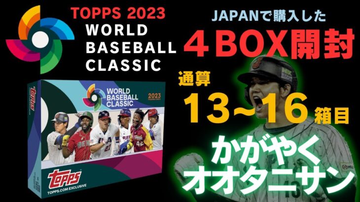 【WBC 野球カード 4箱 開封】ギラギラの大谷さん登場！2023 Topps World Baseball Classic BOX BREAK ワールドベースボールクラシック