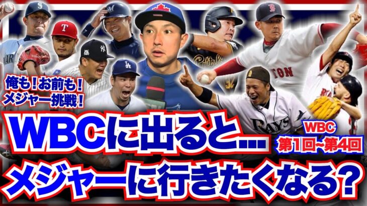 WBCに出ると…メジャーに行きたくなる？大会参加後にメジャー挑戦した日本人選手とその成績を見てみよう！