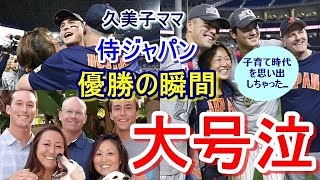 【侍ジャパン】のメンバーとして鮮烈な印象を焼き付け今や絶大な人気者となったラーズ・ヌートバー。WBCで熱戦を繰り広げた息子ラーズの姿に、子育ての日々が蘇った…久美子ママが夢のような日々を思い起こす